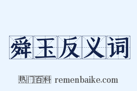 舜玉反义词是什么意思的图片